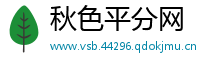 秋色平分网